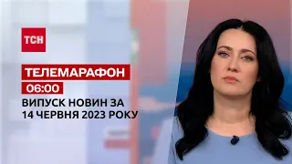 Новини ТСН 06:00 за 14 червня 2023 року | Новини України