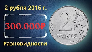 Реальная цена монеты 2 рубля 2016 года. ММД, СПМД. Разбор разновидностей. Российская Федерация.