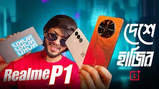 Realme P1 & Oneplus Nord CE4 First Impression । মিড রেঞ্জে নতুন খেলোয়াড় হাজির।