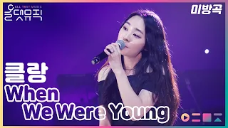 [올댓뮤직 미방곡] 클랑(KLANG/박다은) - When We Were Young / Adele