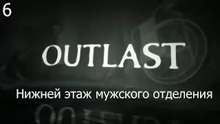 OUTLAST | Ep.6| Нижней  этаж  мужского  отделения