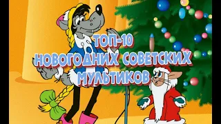 ТОП-10 СОВЕТСКИХ НОВОГОДНИХ МУЛЬТФИЛЬМОВ. ОБЯЗАТЕЛЬНО ПОСМОТРИТЕ!