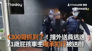 C300哥抓到了！撞外送員逃逸　21歲屁孩車主坦承犯行被送辦