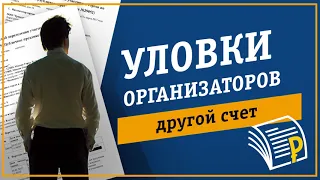 Организатор торгов. Уловка - другой счет [АДЗ]