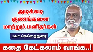 அடிக்கடி குணங்களை மாற்றும் மனிதர்கள்! Bava Chelladurai latest speech | Story Telling