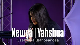 Светлана Шаповалова "Иешуа" | Svetlana Shapovalova "Yahshua"