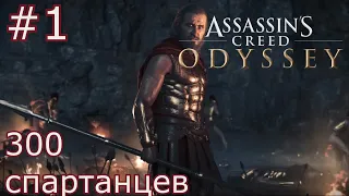 Assassins Creed Одиссея (прохождение) #1 300 спартанцев.