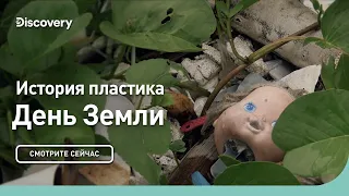 История пластика | День земли | Discovery