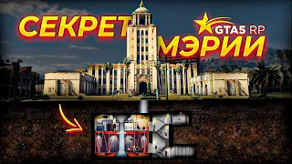 Что СКРЫВАЕТ от нас Мэрия на GTA 5 RP? | Как НА САМОМ ДЕЛЕ устроено правительство?