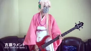 和楽器バンド - 吉原ラメント | Yoshiwara Lament (Bass Cover by Mukki)