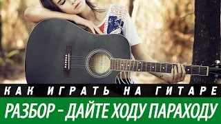 Аккорды песни "Дайте ходу пароходу". Разбор, бой.