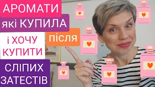 ❤️АРОМАТИ,які КУПИЛА і ХОЧУ КУПИТИ після СЛІПИХ ЗАТЕСТІВ❤️#пропарфумиукраїнською #парфумернаколекція