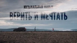 "Верить и мечтать". Музыкальный фильм, посвящённый Андрею Ещенко его иркутскими друзьями.