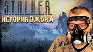 История Сталкера Джона ☛ Stalker История Джона