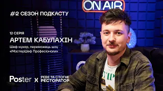 Подкаст «Реве та стогне ресторатор» — Артем Кабулахін про перемогу в «МастерШеф» і кухарів-фанатиків