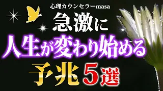 急激に人生が変わり始める５つの予兆・サイン