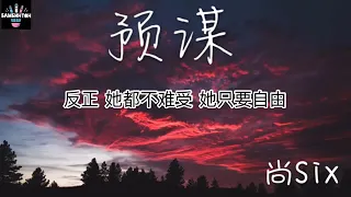 TikTok歌曲 尚six 《预谋》男版 反正她都不难受 她只要自由