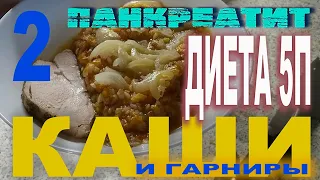 Диета 5П. Каши и гарниры2. Сладкий кускус. Манная каша на бульонах. Гречнево-тыквенная каша и гарнир