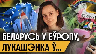 Беларусь в ЕС: мечта или реальность?