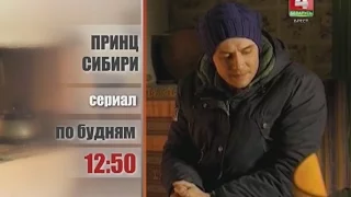 Анонс сериала "Принц Сибири"