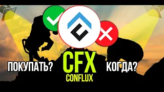 CFX - Conflux Network стоит ли покупать и когда? Разбираем плюсы и минусы криптовалюты.