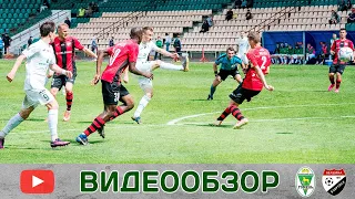 ФК «Гомель» 2:0 ФК «Белшина» (03.06.2023)