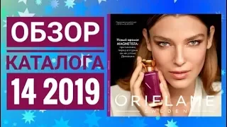 ОРИФЛЕЙМ ЖИВОЙ ОСЕННИЙ КАТАЛОГ 14 2019|СМОТРЕТЬ СУПЕР НОВИНКИ CATALOG 14 2019 ORFLAME КОСМЕТИКА