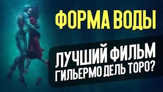 ФОРМА ВОДЫ – ЛУЧШИЙ ФИЛЬМ ГИЛЬЕРМО ДЕЛЬ ТОРО? (обзор)