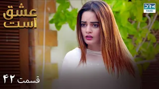 Love Exists | Episode - 42 | Serial Doble Farsi | ۴۲ - سریال عشق است | قسمت | WF1O