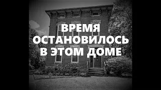 время в этом доме остановилось....