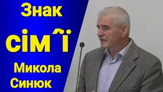Микола Синюк "Знак сім'ї" - семінар