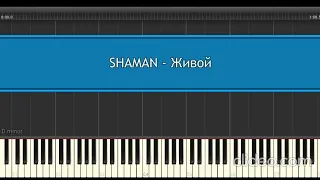 SHAMAN - Живой на фортепиано
