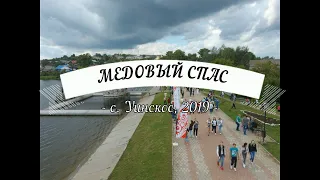 Медовый спас 2019