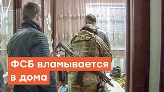 ФСБ  вламывается в дома. Обыски в Крыму | Радио Крым.Реалии