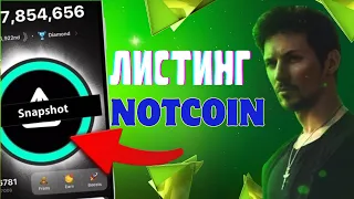 ГОТОВИМСЯ К ЛИСТИНГУ NOTCOIN | NOTCOIN ПРОДАВАТЬ ИЛИ НЕТ?