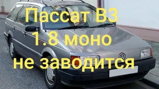 Пассат B3 1.8 моновпрыск не заводится! выезд на место поломки! оживление.