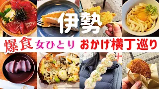 【女ひとり旅】伊勢のおかげ横丁で爆食する1日！【伊勢おかげ横丁名物グルメ】