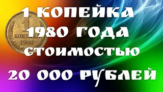 1 копейка 1980 года стоимостью 20 000 рублей