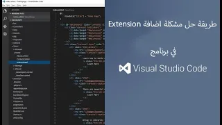 حل مشكلة اضافة Extensions في برنامج Visual Studio Code