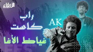 راب كاست | غياظ الآغا Ghayaz_Ak | الحلقة الثانية