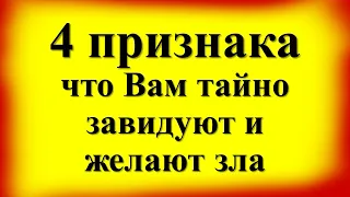 4 признака, что Вам тайно завидуют и желают зла. Как вычислить врагов, кто ворует достаток здоровье