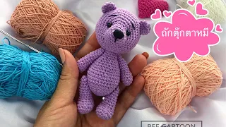 ถักตุ๊กตาหมี : How to crochet bear (sub Eng)