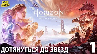 Дотянуться До Звезд - Прохождение Horizon Forbidden West (Запретный Запад) #1