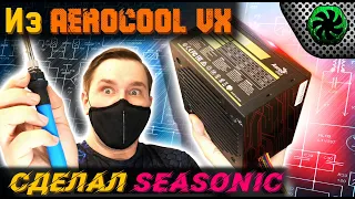 Хороший БП из Aerocool VX 500 Plus своими руками