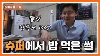 [오늘의 집 & 밥] 이색 식당! 밥맛 좋은 동네 슈퍼의 비밀