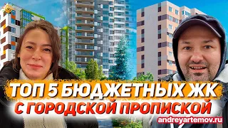 ТОП 5 бюджетных Новостроек с городской пропиской в Санкт-Петербурге