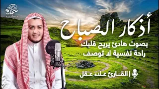 أذكار الصباح كاملة بصوت جميل_راحة وسكينة  القارئ #علاء_عقل  Adkar_Sabah     #Alaa_Akl