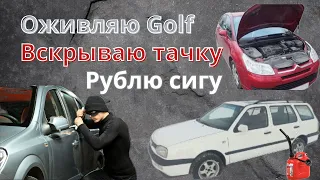 Вскрываю VW Golf 5, Оживляю VW Golf 3, а Citroen С4 на закуску.