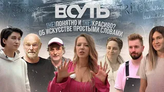 ВСУТЬ #16 Непонятно и некрасиво? Об искусстве простыми словами