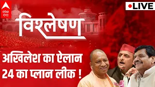 LIVE: अखिलेश का ऐलान... 24 का प्लान लीक ! | Akhilesh Yadav | Shivpal Yadav | CM Yogi | 2024 Election